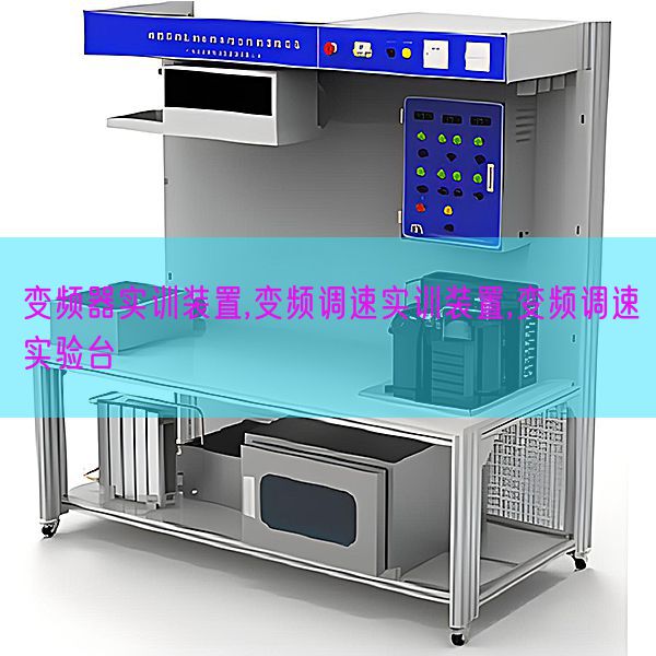 變頻器實(shí)訓(xùn)裝置,變頻調(diào)速實(shí)訓(xùn)裝置,變頻調(diào)速實(shí)驗(yàn)臺(tái)(圖1) 變頻器實(shí)訓(xùn)裝置,變頻調(diào)速實(shí)訓(xùn)裝置,變頻調(diào)速實(shí)驗(yàn)臺(tái)(圖1)