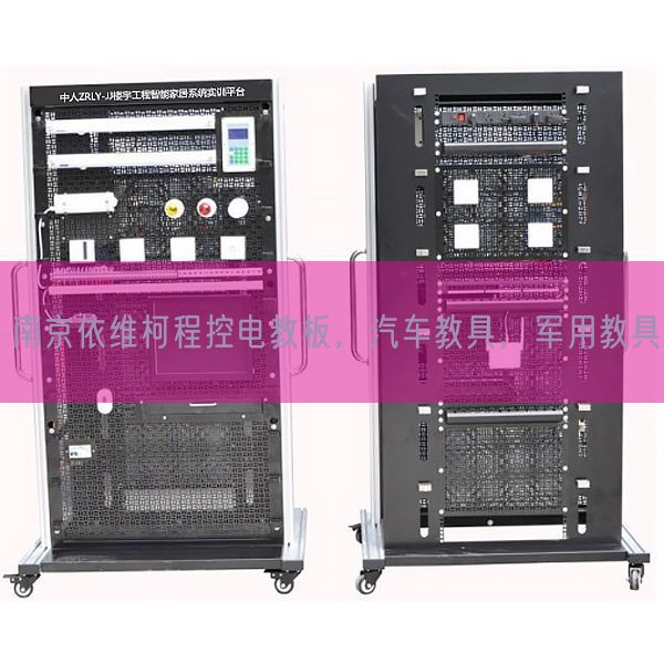 南京依維柯程控電教板，汽車教具，軍用教具(圖1)