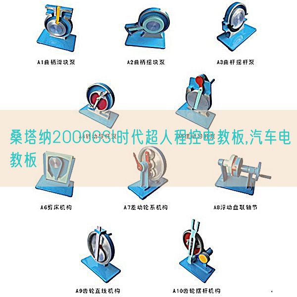 桑塔納2000GSl時代超人程控電教板,汽車電教板(圖1) 桑塔納2000GSl時代超人程控電教板,汽車電教板(圖1)