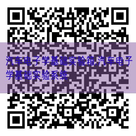 汽車(chē)電子學(xué)基礎(chǔ)實(shí)驗(yàn)箱,汽車(chē)電子學(xué)基礎(chǔ)實(shí)驗(yàn)系統(tǒng)(圖1) 汽車(chē)電子學(xué)基礎(chǔ)實(shí)驗(yàn)箱,汽車(chē)電子學(xué)基礎(chǔ)實(shí)驗(yàn)系統(tǒng)(圖1)