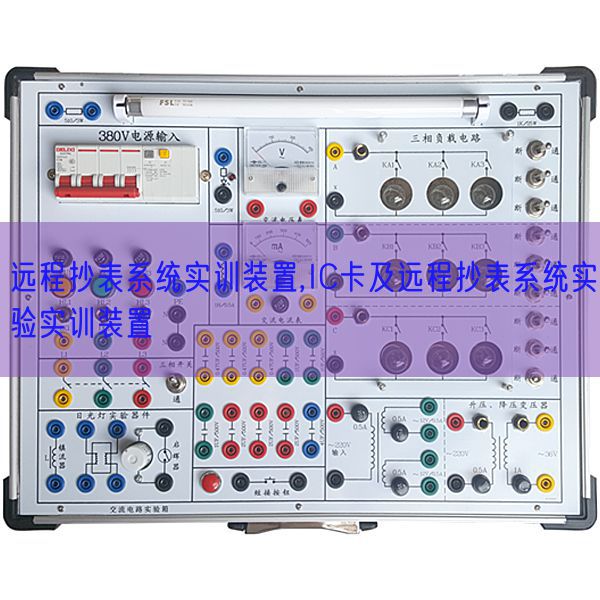 遠程抄表系統(tǒng)實訓裝置,IC卡及遠程抄表系統(tǒng)實驗實訓裝置(圖1) 遠程抄表系統(tǒng)實訓裝置,IC卡及遠程抄表系統(tǒng)實驗實訓裝置(圖1)