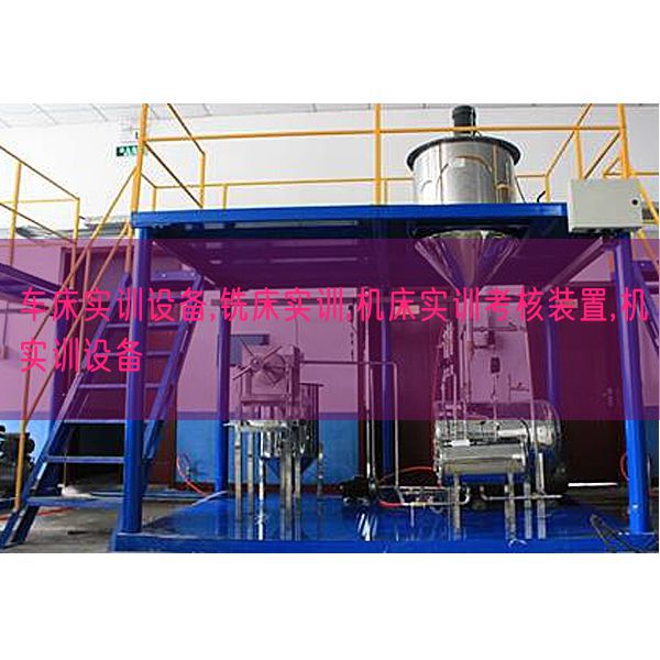 車床實(shí)訓(xùn)設(shè)備,銑床實(shí)訓(xùn),機(jī)床實(shí)訓(xùn)考核裝置,機(jī)實(shí)訓(xùn)設(shè)備(圖1) 車床實(shí)訓(xùn)設(shè)備,銑床實(shí)訓(xùn),機(jī)床實(shí)訓(xùn)考核裝置,機(jī)實(shí)訓(xùn)設(shè)備(圖1)