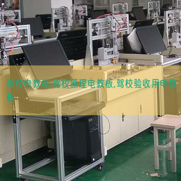 駕校電教板,駕校原理電教板,駕校驗(yàn)收用電教板(圖1) 駕校電教板,駕校原理電教板,駕校驗(yàn)收用電教板(圖1)