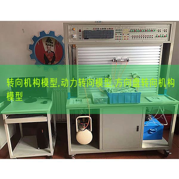 轉向機構模型,動力轉向模型,方向盤轉向機構模型(圖1)