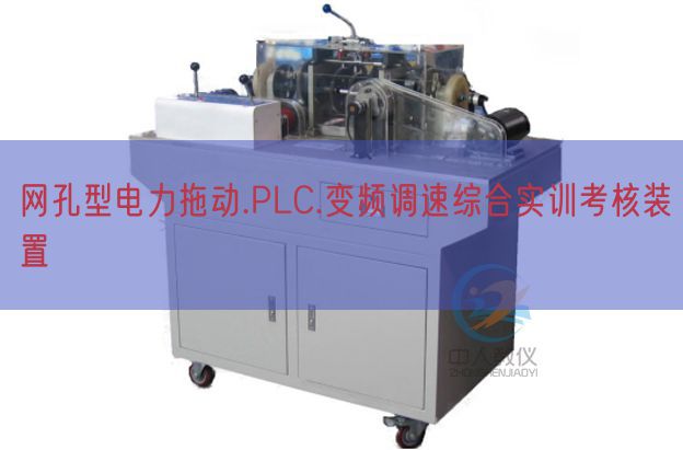 網孔型電力拖動.PLC.變頻調速綜合實訓考核裝置(圖1)