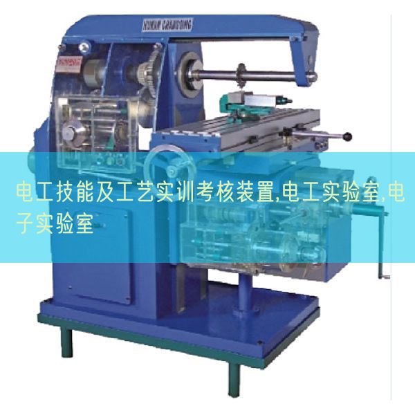 電工技能及工藝實(shí)訓(xùn)考核裝置,電工實(shí)驗(yàn)室,電子實(shí)驗(yàn)室(圖1) 電工技能及工藝實(shí)訓(xùn)考核裝置,電工實(shí)驗(yàn)室,電子實(shí)驗(yàn)室(圖1)