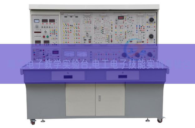 電工電子教學(xué)實(shí)驗(yàn)臺(tái),電工電子技能實(shí)訓(xùn)考核臺(tái)(圖1) 電工電子教學(xué)實(shí)驗(yàn)臺(tái),電工電子技能實(shí)訓(xùn)考核臺(tái)(圖1)