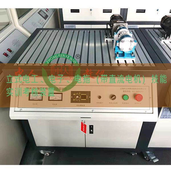 立式電工、電子、電拖（帶直流電機(jī)）技能實(shí)訓(xùn)考核裝置(圖1)