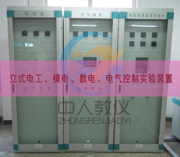 立式電工、模電、數電、電氣控制實驗裝置(圖1)