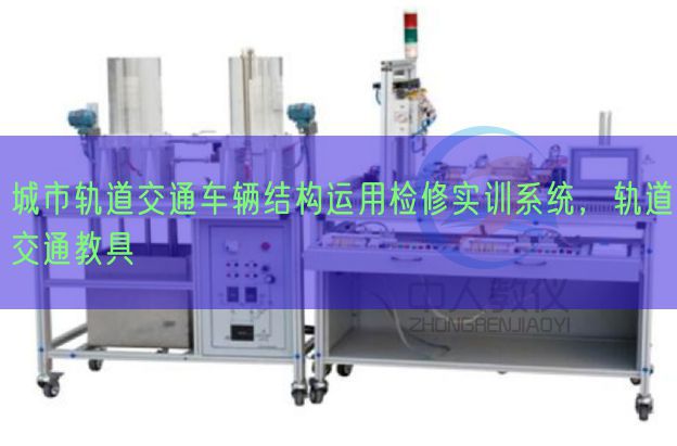 城市軌道交通車輛結(jié)構(gòu)運(yùn)用檢修實(shí)訓(xùn)系統(tǒng),軌道交通教具(圖1) 城市軌道交通車輛結(jié)構(gòu)運(yùn)用檢修實(shí)訓(xùn)系統(tǒng),軌道交通教具(圖1)