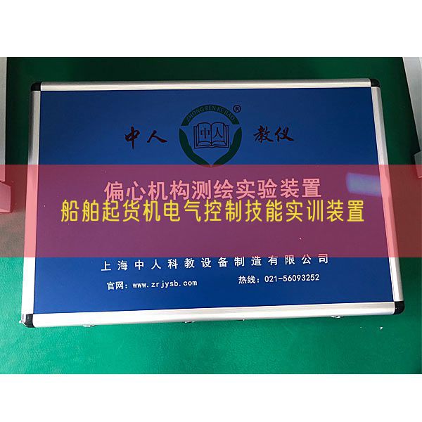 船舶起貨機電氣控制技能實訓(xùn)裝置(圖1) 船舶起貨機電氣控制技能實訓(xùn)裝置(圖1)