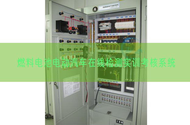 燃料電池電動汽車在線檢測實訓(xùn)考核系統(tǒng)(圖1) 燃料電池電動汽車在線檢測實訓(xùn)考核系統(tǒng)(圖1)
