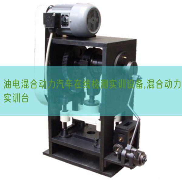 油電混合動力汽車在線檢測實(shí)訓(xùn)設(shè)備,混合動力實(shí)訓(xùn)臺(圖1) 油電混合動力汽車在線檢測實(shí)訓(xùn)設(shè)備,混合動力實(shí)訓(xùn)臺(圖1)