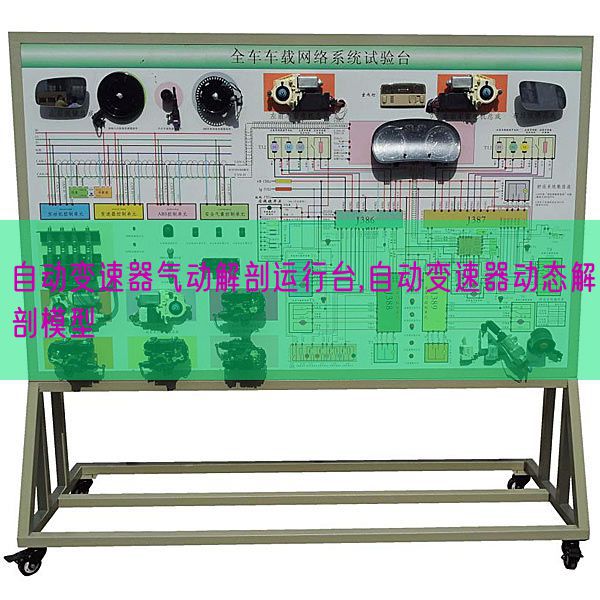 自動(dòng)變速器氣動(dòng)解剖運(yùn)行臺(tái),自動(dòng)變速器動(dòng)態(tài)解剖模型(圖1) 自動(dòng)變速器氣動(dòng)解剖運(yùn)行臺(tái),自動(dòng)變速器動(dòng)態(tài)解剖模型(圖1)