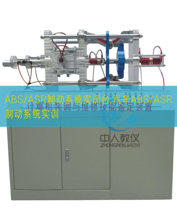 ABS/ASR制動(dòng)系統(tǒng)實(shí)訓(xùn)臺(tái),汽車ABS/ASR制動(dòng)系統(tǒng)實(shí)訓(xùn)(圖1) ABS/ASR制動(dòng)系統(tǒng)實(shí)訓(xùn)臺(tái),汽車ABS/ASR制動(dòng)系統(tǒng)實(shí)訓(xùn)(圖1)