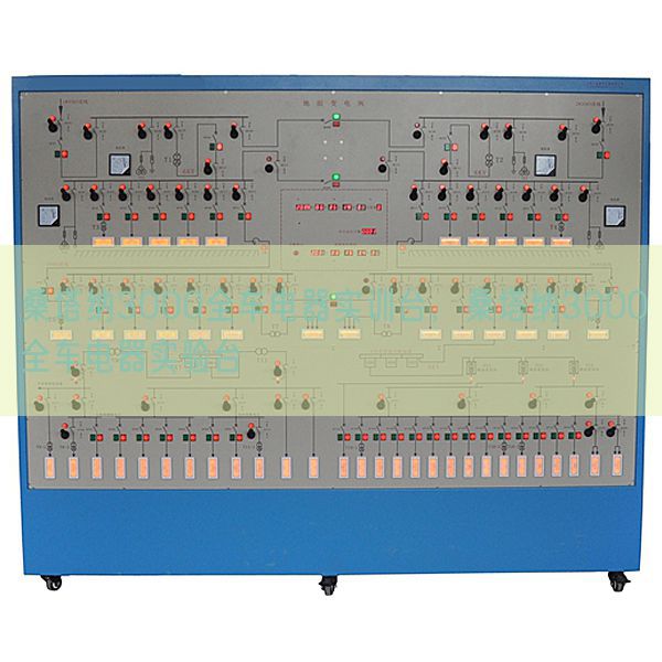 桑塔納3000全車電器實訓(xùn)臺,桑塔納3000全車電器實驗臺(圖1) 桑塔納3000全車電器實訓(xùn)臺,桑塔納3000全車電器實驗臺(圖1)