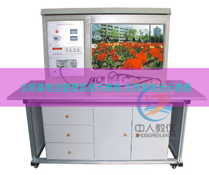 太陽能電池管理系統(tǒng)示教板,太陽能電池示教板(圖1) 太陽能電池管理系統(tǒng)示教板,太陽能電池示教板(圖1)