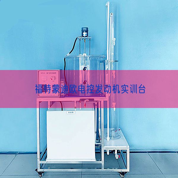 福特蒙迪歐電控發(fā)動機(jī)實(shí)訓(xùn)臺(圖1) 福特蒙迪歐電控發(fā)動機(jī)實(shí)訓(xùn)臺(圖1)