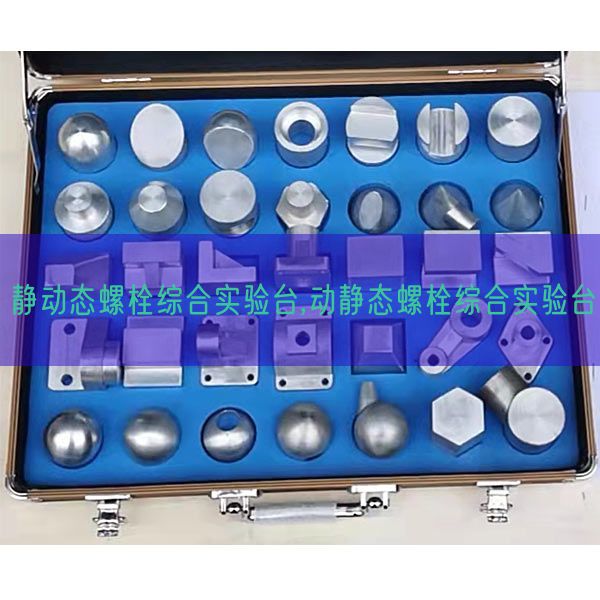 靜動(dòng)態(tài)螺栓綜合實(shí)驗(yàn)臺,動(dòng)靜態(tài)螺栓綜合實(shí)驗(yàn)臺(圖1) 靜動(dòng)態(tài)螺栓綜合實(shí)驗(yàn)臺,動(dòng)靜態(tài)螺栓綜合實(shí)驗(yàn)臺(圖1)
