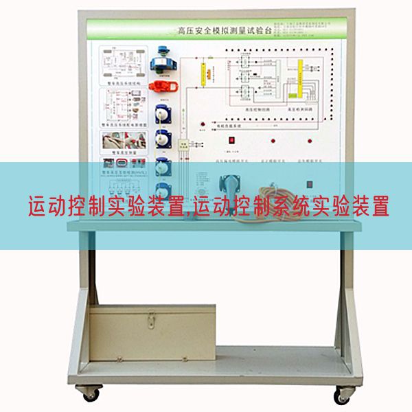 運(yùn)動(dòng)控制實(shí)驗(yàn)裝置,運(yùn)動(dòng)控制系統(tǒng)實(shí)驗(yàn)裝置(圖1) 運(yùn)動(dòng)控制實(shí)驗(yàn)裝置,運(yùn)動(dòng)控制系統(tǒng)實(shí)驗(yàn)裝置(圖1)