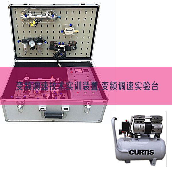 變頻調(diào)速技術(shù)實訓(xùn)裝置,變頻調(diào)速實驗臺(圖1) 變頻調(diào)速技術(shù)實訓(xùn)裝置,變頻調(diào)速實驗臺(圖1)
