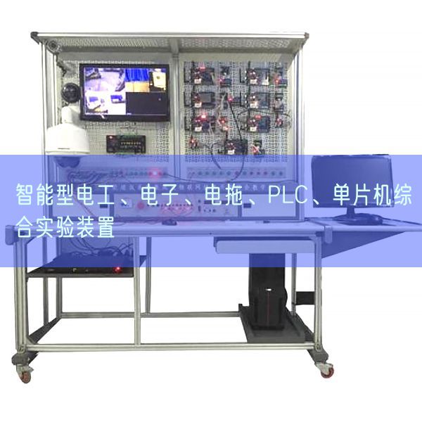 智能型電工、電子、電拖、PLC、單片機(jī)綜合實(shí)驗(yàn)裝置(圖1)