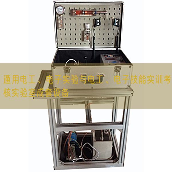 通用電工、電子實驗與電工、電子技能實訓考核實驗室成套設(shè)備(圖1)
