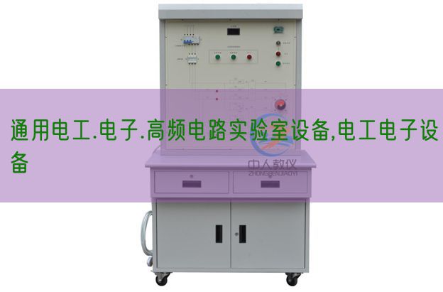 通用電工.電子.高頻電路實驗室設(shè)備,電工電子設(shè)備(圖1) 通用電工.電子.高頻電路實驗室設(shè)備,電工電子設(shè)備(圖1)