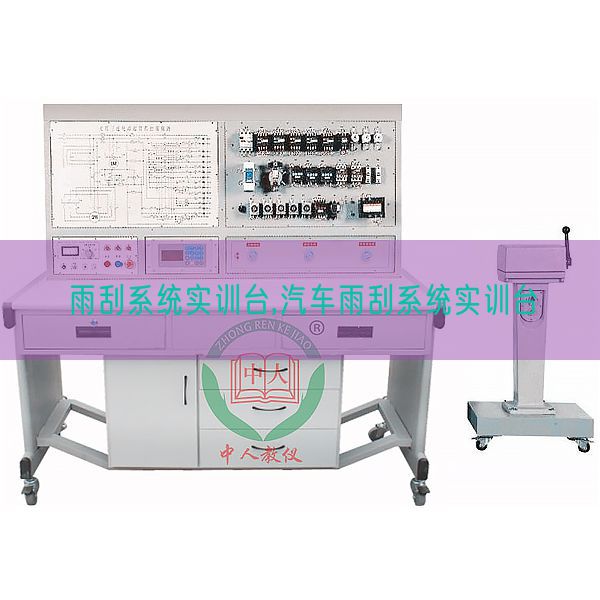 雨刮系統(tǒng)實(shí)訓(xùn)臺(tái),汽車雨刮系統(tǒng)實(shí)訓(xùn)臺(tái)(圖1) 雨刮系統(tǒng)實(shí)訓(xùn)臺(tái),汽車雨刮系統(tǒng)實(shí)訓(xùn)臺(tái)(圖1)