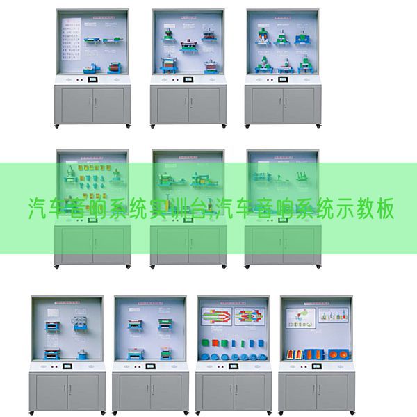 汽車(chē)音響系統(tǒng)實(shí)訓(xùn)臺(tái),汽車(chē)音響系統(tǒng)示教板(圖1) 汽車(chē)音響系統(tǒng)實(shí)訓(xùn)臺(tái),汽車(chē)音響系統(tǒng)示教板(圖1)