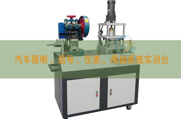 汽車照明、信號(hào)、儀表、雨刮系統(tǒng)實(shí)訓(xùn)臺(tái)(圖1) 汽車照明、信號(hào)、儀表、雨刮系統(tǒng)實(shí)訓(xùn)臺(tái)(圖1)