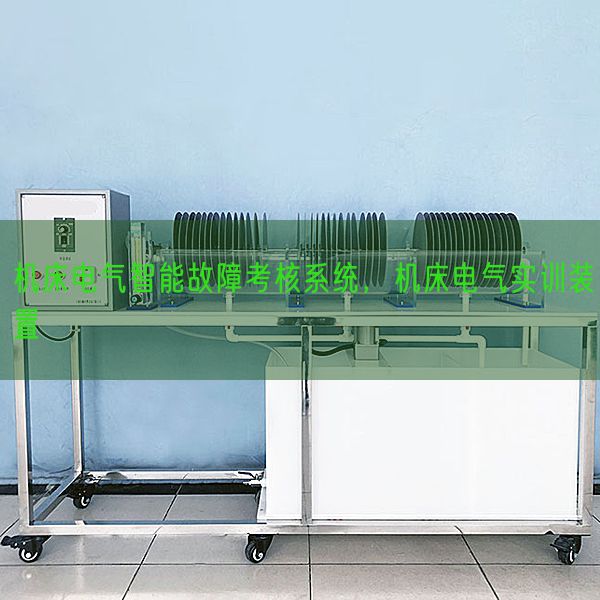 機(jī)床電氣智能故障考核系統(tǒng),機(jī)床電氣實(shí)訓(xùn)裝置(圖1) 機(jī)床電氣智能故障考核系統(tǒng),機(jī)床電氣實(shí)訓(xùn)裝置(圖1)