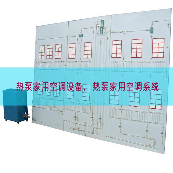 熱泵家用空調設備,熱泵家用空調系統(tǒng)(圖1) 熱泵家用空調設備,熱泵家用空調系統(tǒng)(圖1)
