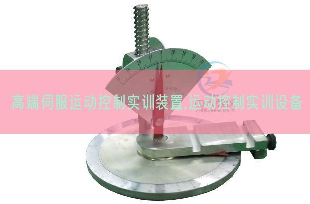 高端伺服運(yùn)動(dòng)控制實(shí)訓(xùn)裝置,運(yùn)動(dòng)控制實(shí)訓(xùn)設(shè)備(圖1) 高端伺服運(yùn)動(dòng)控制實(shí)訓(xùn)裝置,運(yùn)動(dòng)控制實(shí)訓(xùn)設(shè)備(圖1)