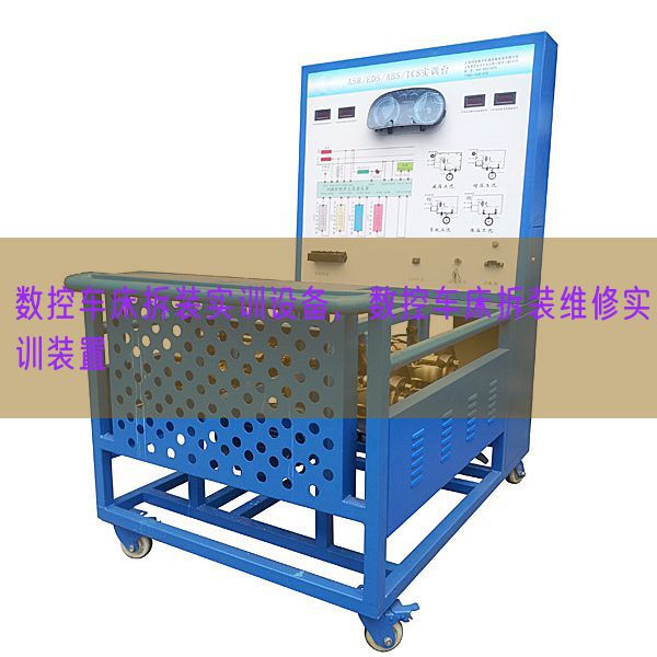 數(shù)控車床拆裝實(shí)訓(xùn)設(shè)備，數(shù)控車床拆裝維修實(shí)訓(xùn)裝置(圖1)