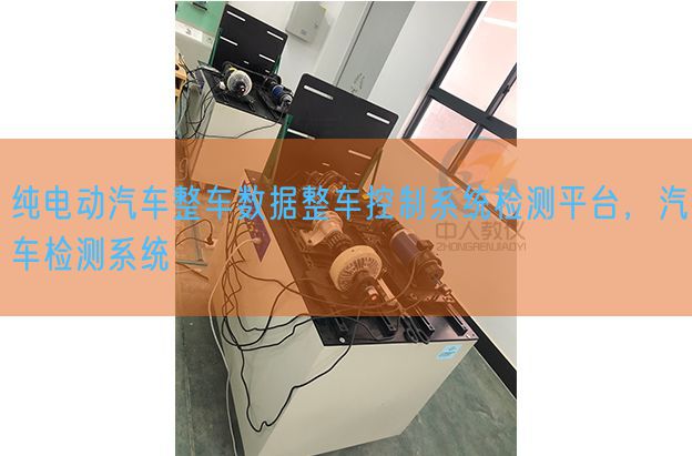 純電動(dòng)汽車整車數(shù)據(jù)整車控制系統(tǒng)檢測(cè)平臺(tái),汽車檢測(cè)系統(tǒng)(圖1) 純電動(dòng)汽車整車數(shù)據(jù)整車控制系統(tǒng)檢測(cè)平臺(tái),汽車檢測(cè)系統(tǒng)(圖1)