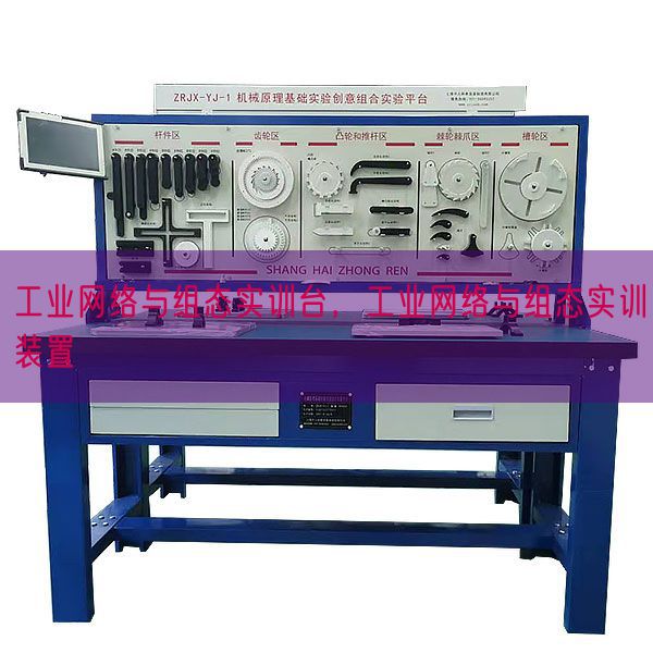 工業(yè)網(wǎng)絡(luò)與組態(tài)實訓(xùn)臺,工業(yè)網(wǎng)絡(luò)與組態(tài)實訓(xùn)裝置(圖1) 工業(yè)網(wǎng)絡(luò)與組態(tài)實訓(xùn)臺,工業(yè)網(wǎng)絡(luò)與組態(tài)實訓(xùn)裝置(圖1)