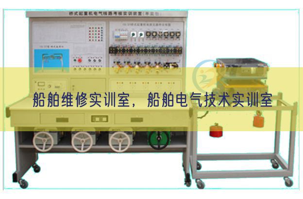 船舶維修實訓(xùn)室,船舶電氣技術(shù)實訓(xùn)室(圖1) 船舶維修實訓(xùn)室,船舶電氣技術(shù)實訓(xùn)室(圖1)