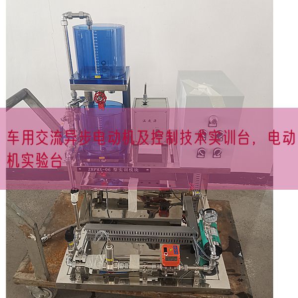 車用交流異步電動機(jī)及控制技術(shù)實(shí)訓(xùn)臺,電動機(jī)實(shí)驗(yàn)臺(圖1) 車用交流異步電動機(jī)及控制技術(shù)實(shí)訓(xùn)臺,電動機(jī)實(shí)驗(yàn)臺(圖1)