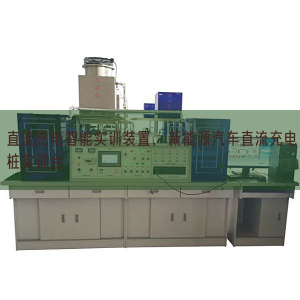 直流充電智能實訓(xùn)裝置,新能源汽車直流充電樁實訓(xùn)臺(圖1) 直流充電智能實訓(xùn)裝置,新能源汽車直流充電樁實訓(xùn)臺(圖1)