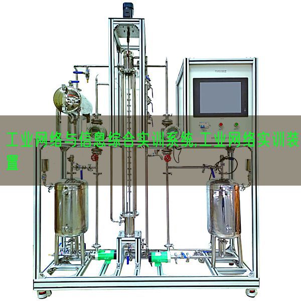 工業(yè)網(wǎng)絡(luò)與信息綜合實訓(xùn)系統(tǒng),工業(yè)網(wǎng)絡(luò)實訓(xùn)裝置(圖1) 工業(yè)網(wǎng)絡(luò)與信息綜合實訓(xùn)系統(tǒng),工業(yè)網(wǎng)絡(luò)實訓(xùn)裝置(圖1)