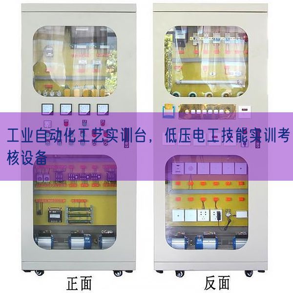 工業(yè)自動(dòng)化工藝實(shí)訓(xùn)臺(tái),低壓電工技能實(shí)訓(xùn)考核設(shè)備(圖1) 工業(yè)自動(dòng)化工藝實(shí)訓(xùn)臺(tái),低壓電工技能實(shí)訓(xùn)考核設(shè)備(圖1)