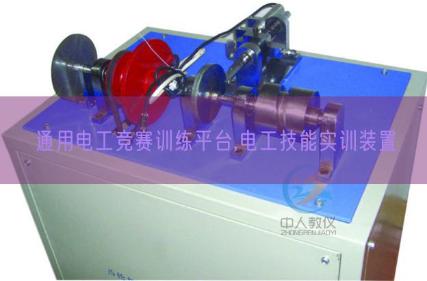 通用電工競賽訓練平臺,電工技能實訓裝置(圖1) 通用電工競賽訓練平臺,電工技能實訓裝置(圖1)