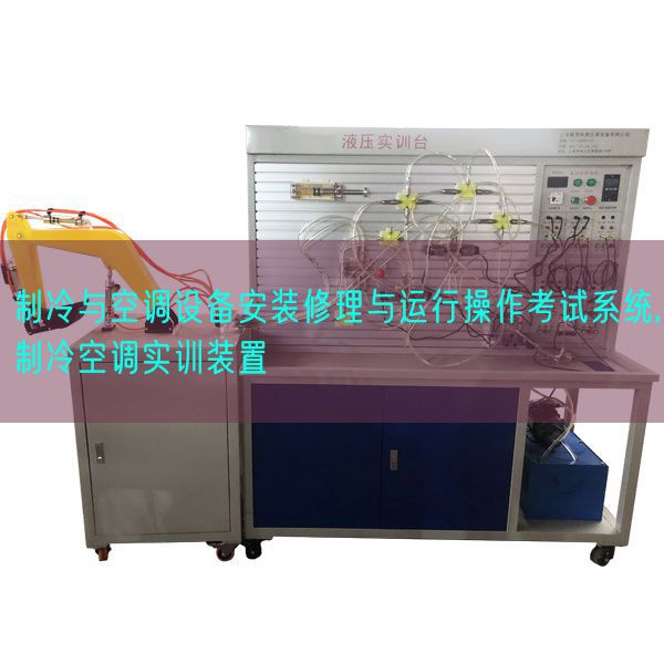 制冷與空調(diào)設(shè)備安裝修理與運(yùn)行操作考試系統(tǒng),制冷空調(diào)實(shí)訓(xùn)裝置(圖1) 制冷與空調(diào)設(shè)備安裝修理與運(yùn)行操作考試系統(tǒng),制冷空調(diào)實(shí)訓(xùn)裝置(圖1)