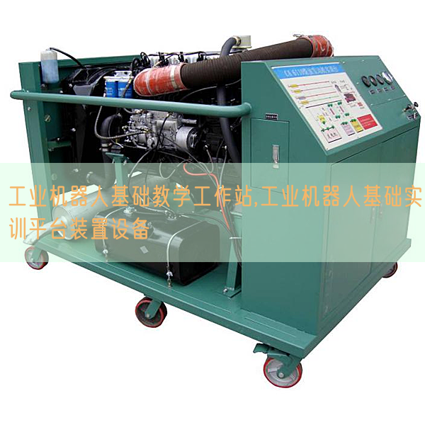 工業(yè)機(jī)器人基礎(chǔ)教學(xué)工作站,工業(yè)機(jī)器人基礎(chǔ)實(shí)訓(xùn)平臺(tái)裝置設(shè)備(圖1) 工業(yè)機(jī)器人基礎(chǔ)教學(xué)工作站,工業(yè)機(jī)器人基礎(chǔ)實(shí)訓(xùn)平臺(tái)裝置設(shè)備(圖1)