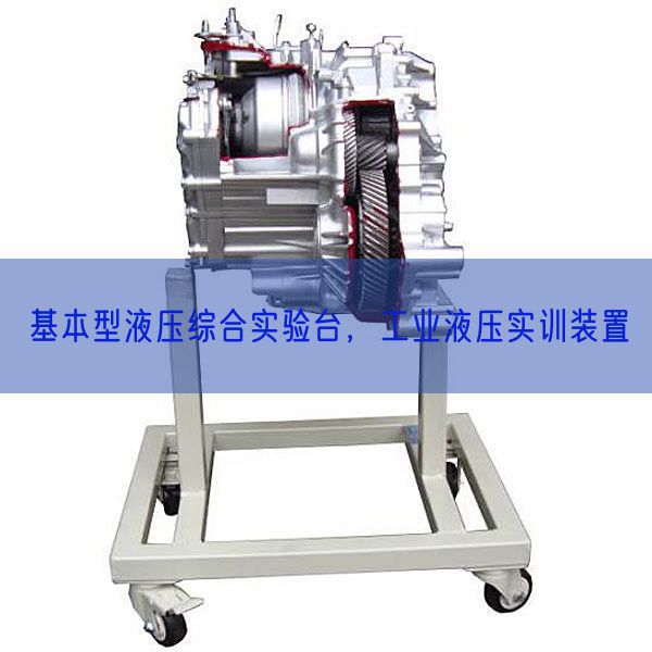 基本型液壓綜合實(shí)驗(yàn)臺(tái),工業(yè)液壓實(shí)訓(xùn)裝置(圖1) 基本型液壓綜合實(shí)驗(yàn)臺(tái),工業(yè)液壓實(shí)訓(xùn)裝置(圖1)