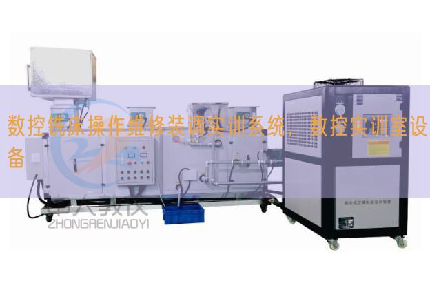 數(shù)控銑床操作維修裝調(diào)實(shí)訓(xùn)系統(tǒng),數(shù)控實(shí)訓(xùn)室設(shè)備(圖1) 數(shù)控銑床操作維修裝調(diào)實(shí)訓(xùn)系統(tǒng),數(shù)控實(shí)訓(xùn)室設(shè)備(圖1)