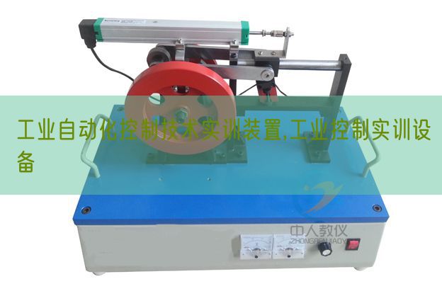 工業(yè)自動(dòng)化控制技術(shù)實(shí)訓(xùn)裝置,工業(yè)控制實(shí)訓(xùn)設(shè)備(圖1) 工業(yè)自動(dòng)化控制技術(shù)實(shí)訓(xùn)裝置,工業(yè)控制實(shí)訓(xùn)設(shè)備(圖1)