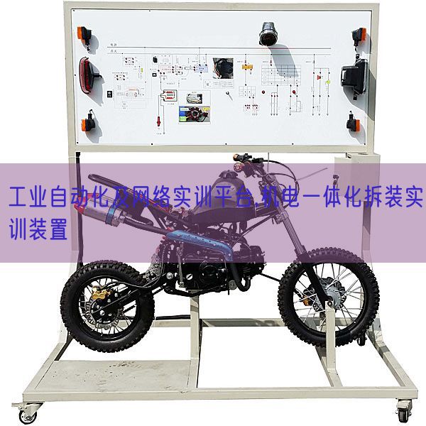 工業(yè)自動化及網(wǎng)絡(luò)實訓(xùn)平臺,機(jī)電一體化拆裝實訓(xùn)裝置(圖1) 工業(yè)自動化及網(wǎng)絡(luò)實訓(xùn)平臺,機(jī)電一體化拆裝實訓(xùn)裝置(圖1)