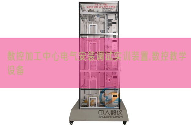 數(shù)控加工中心電氣安裝調(diào)試實(shí)訓(xùn)裝置,數(shù)控教學(xué)設(shè)備(圖1) 數(shù)控加工中心電氣安裝調(diào)試實(shí)訓(xùn)裝置,數(shù)控教學(xué)設(shè)備(圖1)